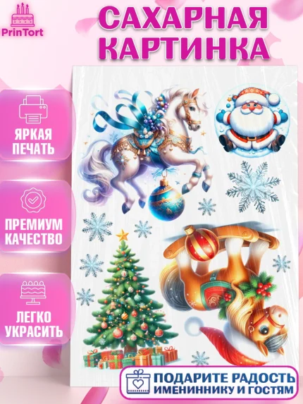 Сахарная картинка, Новый год, 2026, лошадь, лошадка, Ёлка, год лошади, новогодние игрушки, звери, арт. PT121922