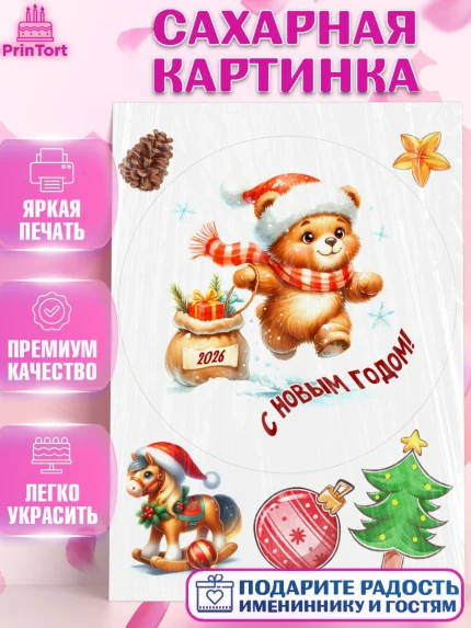 Сахарная картинка, Новый год, 2026, лошадь, лошадка, Ёлка, год лошади, новогодние игрушки, звери, арт. PT121923