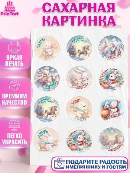 Сахарная картинка, Новый год, 2026, лошадь, лошадка, Ёлка, год лошади, новогодние игрушки, звери, арт. PT121924