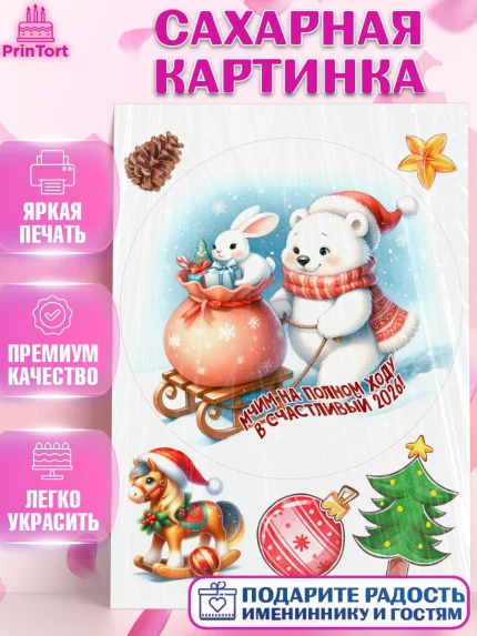 Сахарная картинка, Новый год, 2026, лошадь, лошадка, Ёлка, год лошади, новогодние игрушки, звери, арт. PT121925