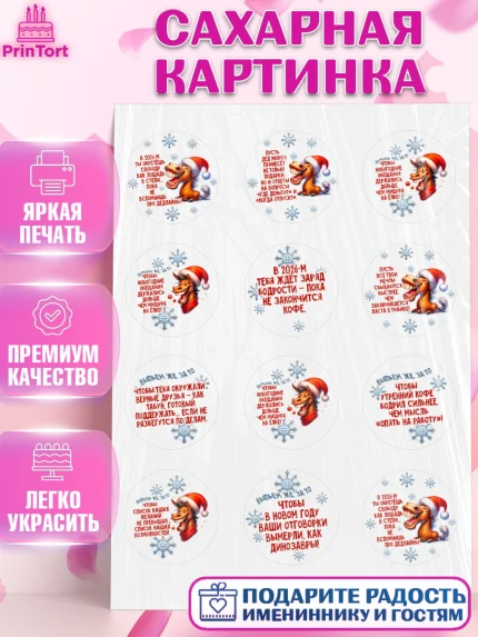 Сахарная картинка, Новый год, 2026, лошадь, лошадка, Ёлка, год лошади, новогодние игрушки, звери, арт. PT121927