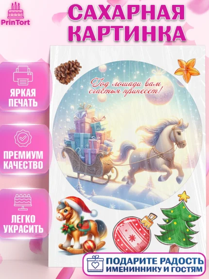 Сахарная картинка, Новый год, 2026, лошадь, лошадка, Ёлка, год лошади, новогодние игрушки, звери, арт. PT121928