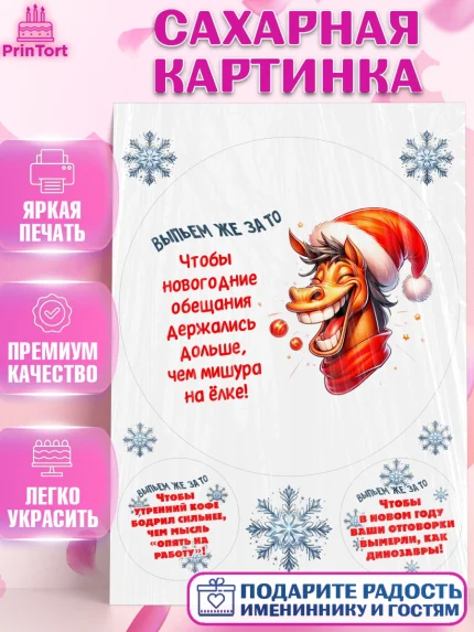 Сахарная картинка, Новый год, 2026, лошадь, лошадка, Ёлка, год лошади, новогодние игрушки, звери, арт. PT121929