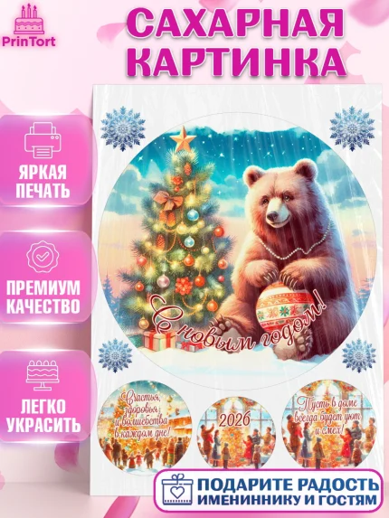 Сахарная картинка, Новый год, 2026, лошадь, лошадка, Ёлка, год лошади, новогодние игрушки, звери, арт. PT121931