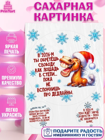 Сахарная картинка, Новый год, 2026, лошадь, лошадка, Ёлка, год лошади, новогодние игрушки, звери, арт. PT121935