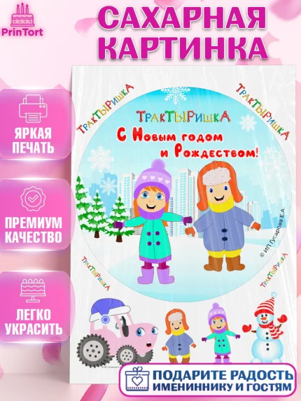 Сахарная картинка, ТракТЫРишка, трактор, красный трактор, Тыр Тыр, Ляля, Бу-Бу, овощи, Девочка, арт. PT121953