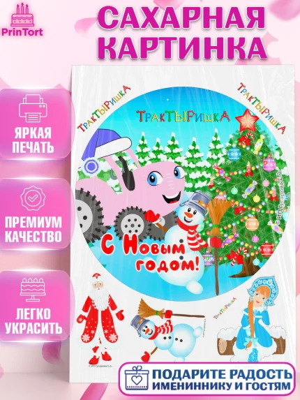 Сахарная картинка, ТракТЫРишка, трактор, красный трактор, Тыр Тыр, Ляля, Бу-Бу, овощи, Девочка, арт. PT121956