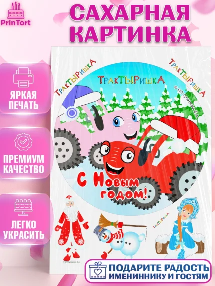 Сахарная картинка, ТракТЫРишка, трактор, красный трактор, Тыр Тыр, Ляля, Бу-Бу, овощи, Девочка, арт. PT121958