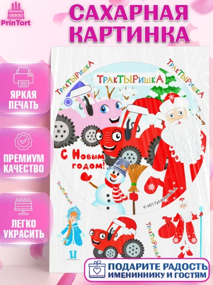 Сахарная картинка, ТракТЫРишка, трактор, красный трактор, Тыр Тыр, Ляля, Бу-Бу, овощи, Девочка, арт. PT121963