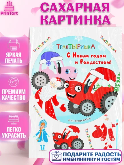 Сахарная картинка, ТракТЫРишка, трактор, красный трактор, Тыр Тыр, Ляля, Бу-Бу, овощи, Девочка, арт. PT121964
