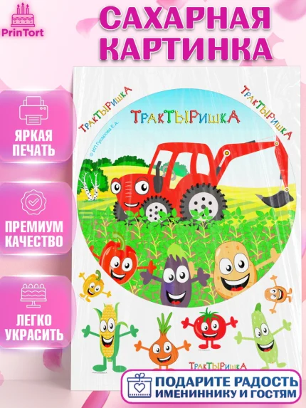 Сахарная картинка, ТракТЫРишка, трактор, красный трактор, Тыр Тыр, Ляля, Бу-Бу, овощи, Девочка, арт. PT121967