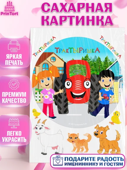 Сахарная картинка, ТракТЫРишка, трактор, красный трактор, Тыр Тыр, Ляля, Бу-Бу, овощи, Девочка, арт. PT121968