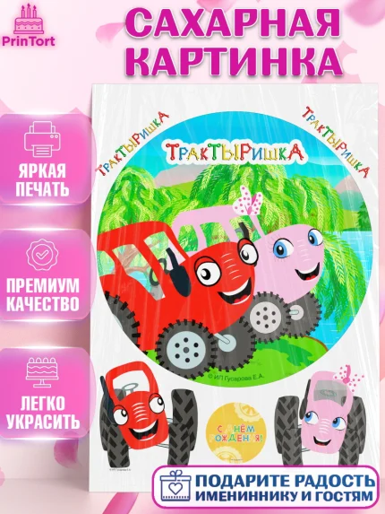 Сахарная картинка, ТракТЫРишка, трактор, красный трактор, Тыр Тыр, Ляля, Бу-Бу, овощи, Девочка, арт. PT121972