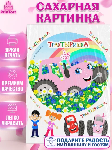Сахарная картинка, ТракТЫРишка, трактор, красный трактор, Тыр Тыр, Ляля, Бу-Бу, овощи, Девочка, арт. PT121973