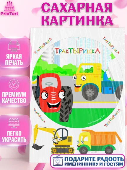 Сахарная картинка, ТракТЫРишка, трактор, красный трактор, Тыр Тыр, Ляля, Бу-Бу, овощи, Девочка, арт. PT121978