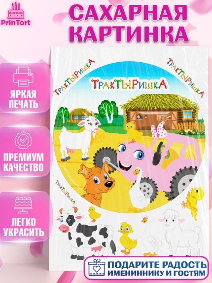 Сахарная картинка, ТракТЫРишка, трактор, красный трактор, Тыр Тыр, Ляля, Бу-Бу, овощи, Девочка, арт. PT121980