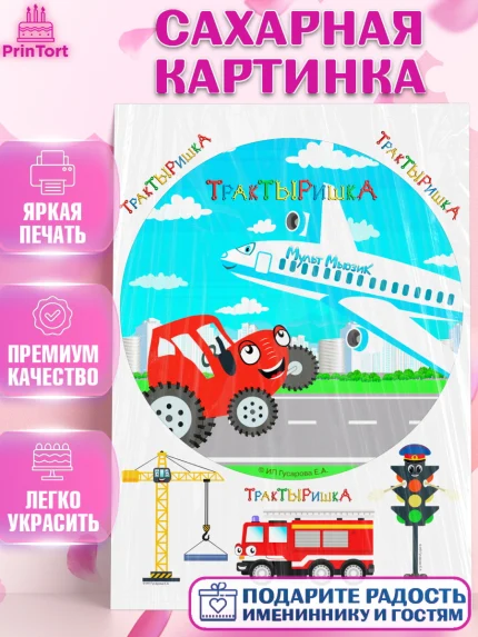 Сахарная картинка, ТракТЫРишка, трактор, красный трактор, Тыр Тыр, Ляля, Бу-Бу, овощи, Девочка, арт. PT121981