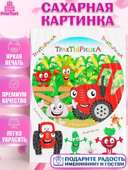Сахарная картинка, ТракТЫРишка, трактор, красный трактор, Тыр Тыр, Ляля, Бу-Бу, овощи, Девочка, арт. PT121982