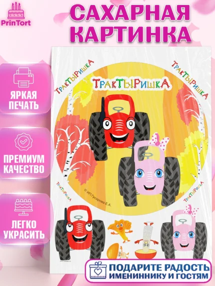 Сахарная картинка, ТракТЫРишка, трактор, красный трактор, Тыр Тыр, Ляля, Бу-Бу, овощи, Девочка, арт. PT121984