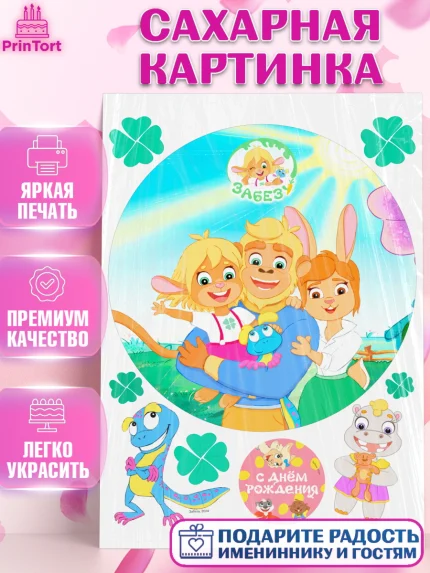 Сахарная картинка, Забезу, уши с хвостиком, Бадди, папа-обезьяна, мама-зайка, Девочка, День рождения, арт. PT121987