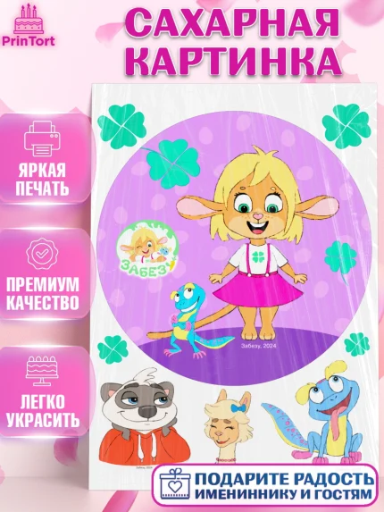 Сахарная картинка, Забезу, уши с хвостиком, Бадди, папа-обезьяна, мама-зайка, Девочка, День рождения, арт. PT121990
