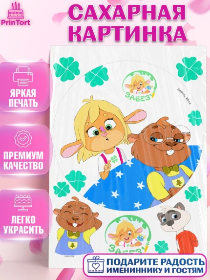 Сахарная картинка, Забезу, уши с хвостиком, Бадди, папа-обезьяна, мама-зайка, Девочка, День рождения, арт. PT121992