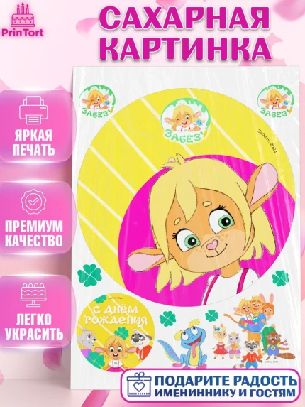 Сахарная картинка, Забезу, уши с хвостиком, Бадди, папа-обезьяна, мама-зайка, Девочка, День рождения, арт. PT121994