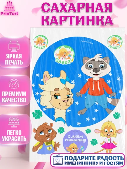 Сахарная картинка, Забезу, уши с хвостиком, Бадди, папа-обезьяна, мама-зайка, Девочка, День рождения, арт. PT121996