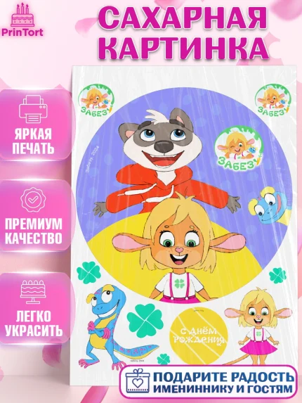 Сахарная картинка, Забезу, уши с хвостиком, Бадди, папа-обезьяна, мама-зайка, Девочка, День рождения, арт. PT121997