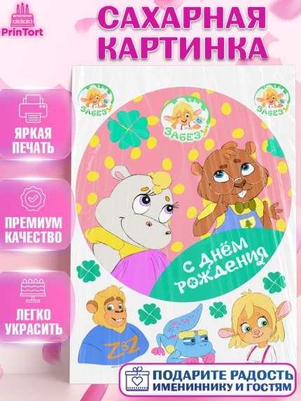 Сахарная картинка, Забезу, уши с хвостиком, Бадди, папа-обезьяна, мама-зайка, Девочка, День рождения, арт. PT121998