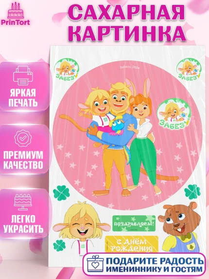 Сахарная картинка, Забезу, уши с хвостиком, Бадди, папа-обезьяна, мама-зайка, Девочка, День рождения, арт. PT121999