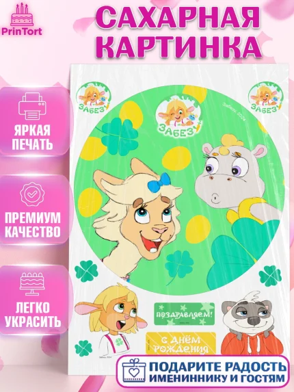 Сахарная картинка, Забезу, уши с хвостиком, Бадди, папа-обезьяна, мама-зайка, Девочка, День рождения, арт. PT122000