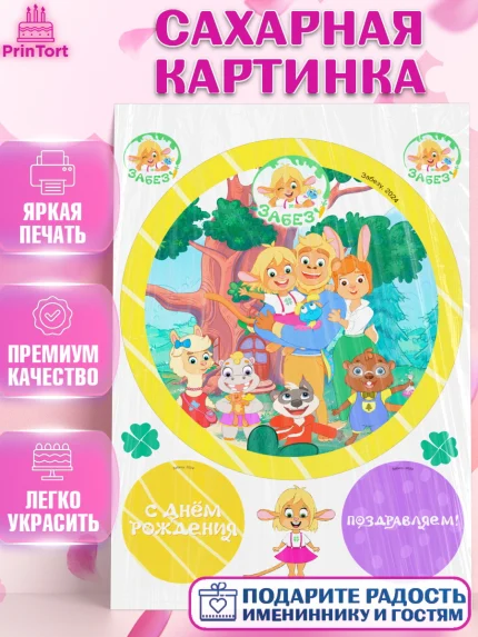 Сахарная картинка, Забезу, уши с хвостиком, Бадди, папа-обезьяна, мама-зайка, Девочка, День рождения, арт. PT122001