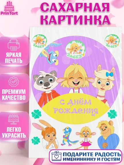 Сахарная картинка, Забезу, уши с хвостиком, Бадди, папа-обезьяна, мама-зайка, Девочка, День рождения, арт. PT122002