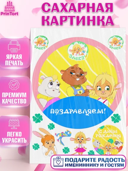 Сахарная картинка, Забезу, уши с хвостиком, Бадди, папа-обезьяна, мама-зайка, Девочка, День рождения, арт. PT122003