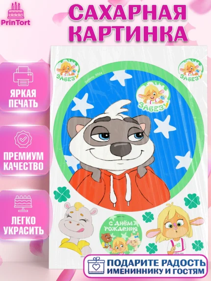 Сахарная картинка, Забезу, уши с хвостиком, Бадди, папа-обезьяна, мама-зайка, Девочка, День рождения, арт. PT122004
