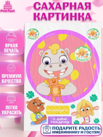 Сахарная картинка, Забезу, уши с хвостиком, Бадди, папа-обезьяна, мама-зайка, Девочка, День рождения, арт. PT122005