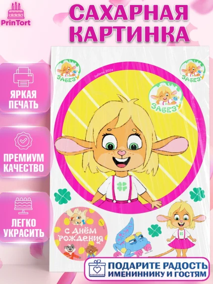 Сахарная картинка, Забезу, уши с хвостиком, Бадди, папа-обезьяна, мама-зайка, Девочка, День рождения, арт. PT122007
