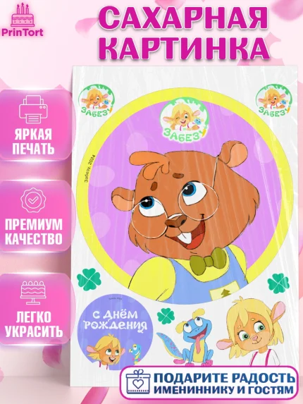 Сахарная картинка, Забезу, уши с хвостиком, Бадди, папа-обезьяна, мама-зайка, Девочка, День рождения, арт. PT122008