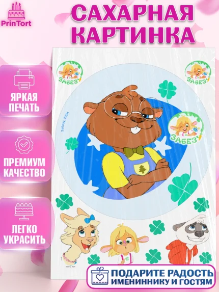 Сахарная картинка, Забезу, уши с хвостиком, Бадди, папа-обезьяна, мама-зайка, Девочка, День рождения, арт. PT122010
