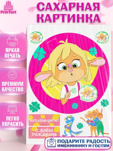 Сахарная картинка, Забезу, уши с хвостиком, Бадди, папа-обезьяна, мама-зайка, Девочка, День рождения, арт. PT122011