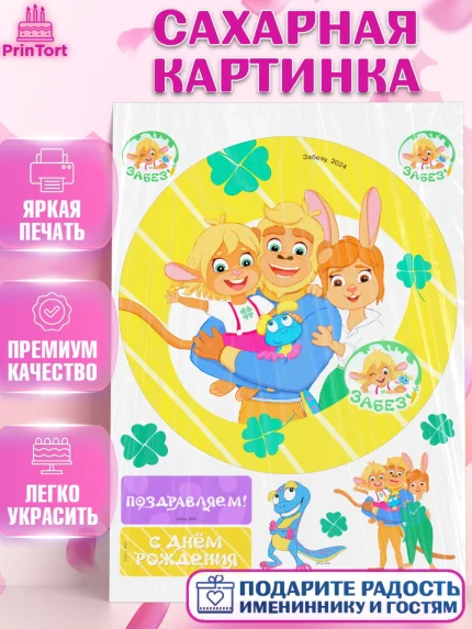 Сахарная картинка, Забезу, уши с хвостиком, Бадди, папа-обезьяна, мама-зайка, Девочка, День рождения, арт. PT122013