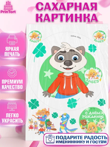 Сахарная картинка, Забезу, уши с хвостиком, Бадди, папа-обезьяна, мама-зайка, Девочка, День рождения, арт. PT122014