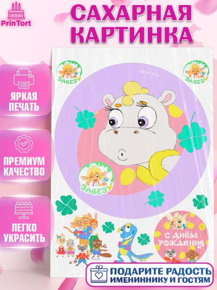 Сахарная картинка, Забезу, уши с хвостиком, Бадди, папа-обезьяна, мама-зайка, Девочка, День рождения, арт. PT122015