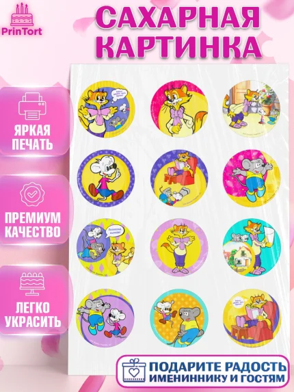 Сахарная картинка, Кот Леопольд, Леопольд, кот Леопольз, приключения Леопольда, белый мышонок, арт. PT122016