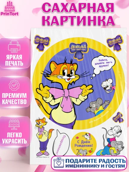 Сахарная картинка, Кот Леопольд, Леопольд, кот Леопольз, приключения Леопольда, белый мышонок, арт. PT122018