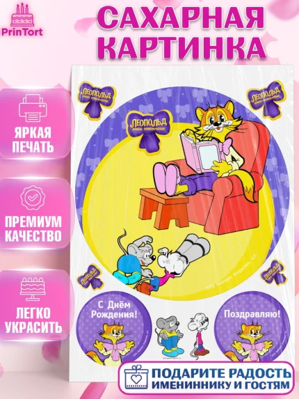 Сахарная картинка, Кот Леопольд, Леопольд, кот Леопольз, приключения Леопольда, белый мышонок, арт. PT122020