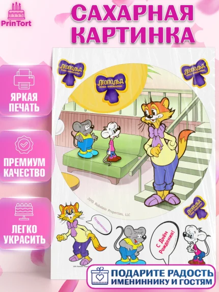 Сахарная картинка, Кот Леопольд, Леопольд, кот Леопольз, приключения Леопольда, белый мышонок, арт. PT122024