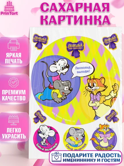 Сахарная картинка, Кот Леопольд, Леопольд, кот Леопольз, приключения Леопольда, белый мышонок, арт. PT122025