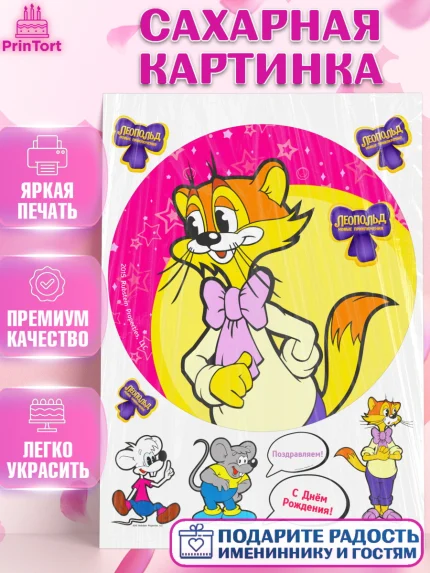 Сахарная картинка, Кот Леопольд, Леопольд, кот Леопольз, приключения Леопольда, белый мышонок, арт. PT122027